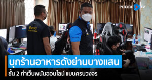 ชุด PCT บุกร้านอาหารดังย่านบางแสน ชั้น 2 ทำเว็บพนันออนไลน์ แบบครบวงจร”