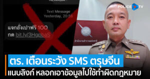 ตร. เตือนระวัง SMS ตรุษจีน แนบลิงก์ หลอกเอาข้อมูล