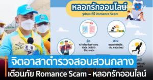 จิตอาสาตำรวจสอบสวนกลาง โดย บก.ปอท. “เตือนภัย Romance Scam – หลอกรักออนไลน์”