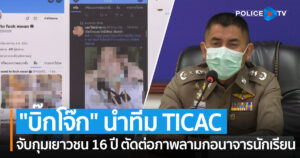 “บิ๊กโจ๊ก” นำทีม TICAC จับกุมเยาวชน 16 ปี ตัดต่อภาพลามกอนาจารนักเรียนโพสต์ลงทวิตเตอร์ ผู้เสียหาย 9 ราย