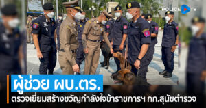 บิ๊กต่อ ตรวจเยี่ยมสร้างขวัญกำลังใจข้าราชการฯ กก.สุนัขตำรวจ