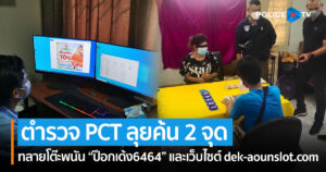 ตำรวจ PCT เปิดปฏิบัติการ ทลายโต๊ะพนัน “ป๊อกเด้ง6464” และเว็บไซต์ dek-aounslot.com (เด็กอ้วนสล็อต) พบวิธีเล่นสุดแยบยล ไลฟ์สดให้ลูกค้า VIP แทงผ่านไลน์กลุ่ม เงินหมุนเวียนกว่า 80 ล้านบาท