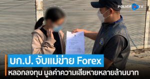 บก.ป. จับแม่ข่าย Forex หลอกลงทุน มูลค่าความเสียหายหลายล้านบาท