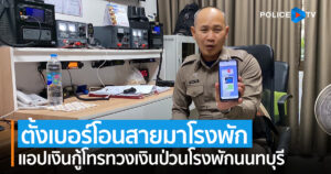 คอลเซ็นเตอร์แอปเงินกู้โทรทวงเงินป่วนโรงพักนนทบุรี