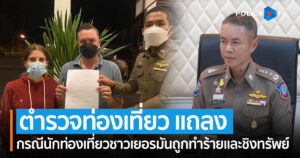 ตำรวจท่องเที่ยว แถลงกรณีนักท่องเที่ยวชาวเยอรมันถูกทำร้ายและชิงทรัพย์