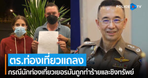 “ตำรวจท่องเที่ยว ออกแถลงการณ์ (ฉบับที่ 2) กรณีนักท่องเที่ยวเยอรมันถูกทำร้ายและชิงทรัพย์”