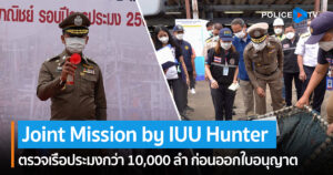 ผู้ช่วยผู้ผบ.ตร. เปิดปฏิบัติการ Joint Mission by IUU Hunter