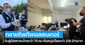 ตำรวจไซเบอร์ ทลายรัง แก๊ง Call Center & Admin page ชาวไทยกว่า 70 คน