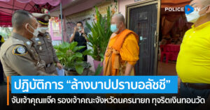 บก.ปปป. เปิดปฏิบัติการ “ล้างบาปปราบอลัชชี” จับเจ้าคุณแจ๊ค รองเจ้าคณะจังหวัดนครนายก