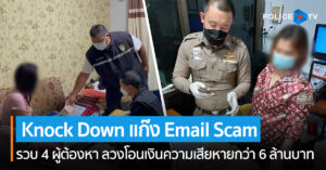 ตำรวจสอบสวนกลาง โดย บก.ปอท. ปฏิบัติการ Knock Down แก๊ง Email Scam รวบ 4 ผู้ต้องหา ลวงโอนเงินความเสียหายกว่า 6 ล้านบาท