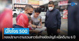 กองปราบตามจับสาวรับจ้าง 500 เปิดบัญชีม้า หนีคดีนาน 6 ปี