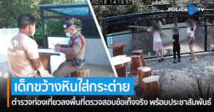 ตำรวจท่องเที่ยว ลงพื้นที่ตรวจสอบ กรณีพบเด็กขว้างหินใส่กระต่ายที่ร้านคาเฟ่ดังที่เขาใหญ่