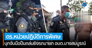 ผบ.ตร.สั่งชุดปฏิบัติการพิเศษหนุมานและบูรพา 491 ปูพรมบุกจับมือปืนถล่มยิงรถนายก อบต.บางสมบูรณ์ มีผู้เสียชีวิต 2 คน