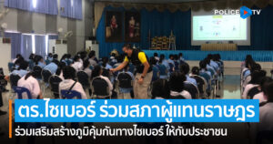 ตำรวจไซเบอร์ ร่วมกับ สภาผู้แทนราษฎร ร่วมเสริมสร้างภูมิคุ้มกันทางไซเบอร์ ให้กับประชาชน