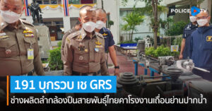 191 บุกรวบ เช GRS ช่างผลิตลำกล้องปืนสายพันธุ์ไทยคาโรงงานเถื่อนย่านปากน้ำ – ทลายเครือข่ายจำหน่ายทะเบียนป้ายแดงออนไลน์ป้ายแดง เลขสวย สั่งได้