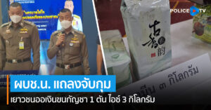 ผบช.น. แถลงจับกุมเยาวชนออเงินขนกัญชา 1 ตัน ไอซ์ 3 กิโลกรัม