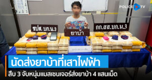 สืบ 3 จับหนุ่มแมสเซนเจอร์ส่งยาบ้า 4 แสนเม็ด ตรงเสาไฟฟ้าย่านหนองจอก