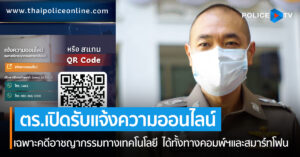 แจ้งความออนไลน์ได้แล้ว www.thaipoliceonline.com