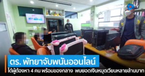 ตำรวจพัทยาจับพนันออนไลน์ ได้ผู้ต้องหา 4 คน พร้อมของกลาง