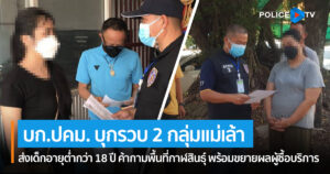 ตำรวจสอบสวนกลาง โดย บก.ปคม. บุกรวบ 2 กลุ่มแม่เล้าส่งเด็กอายุต่ำกว่า 18 ปี ค้ากามพื้นที่กาฬสินธุ์ พร้อมขยายผลผู้ซื้อบริการ