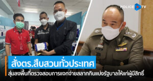 พล.ต.ท.ประจวบ วงศ์สุข ผู้ช่วย ผบ.ตร. สั่งตำรวจกองสืบ ปูพรมตรวจสอบ  ความผิดปกติ การรับซื้อสลากกินแบ่งรัฐบาล ณ ที่ทำการไปรษณีย์ทั่วประเทศ