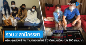 ตำรวจไซเบอร์รวบ 2 สามีภรรยา พร้อมลูกน้องแอดมิน 4 คน ทำบ่อนออนไลน์ 1 ปี พบเงินหมุนเวียนกว่า 200 ล้านบาท