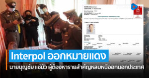 Interpol ออกหมายแดง นายบุญชัย แซ่มัว ผู้ต้องหารายสำคัญหลบหนีออกนอกประเทศ