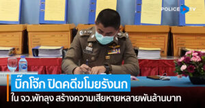 พล.ต.ท.สุรเชษฐ์ ปิดคดีขโมยรังนกใน จว.พัทลุง สร้างความเสียหายหลายพันล้านบาท ย้ำให้เกิดความเป็นธรรมทุกฝ่าย