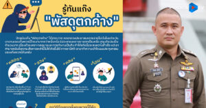 จิตอาสา ปอท.เตือนภัยออนไลน์ หลอก-ลวง-หลง-โอน…ต้องมีสติ