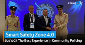 สำนักงานตำรวจแห่งชาติ(ตร.) ส่ง Smart Safety Zone 4.0 คว้ารางวัลจากเวทีการประชุมสุดยอดตำรวจโลก (World Police Summit) ณ เมืองดูไบ สหรัฐอาหรับเอมิเรตส์