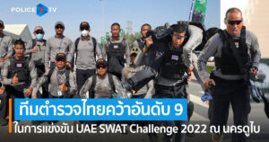 “ตำรวจไทย” ผลงานเยี่ยม คว้าอันดับ 9 ทีม SWAT สุดแกร่งของโลก