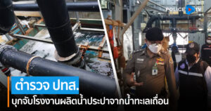 ตำรวจ ปทส. บุกจับโรงงานผลิตน้ำประปาจากน้ำทะเลเถื่อน