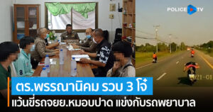 ตร.พรรณานิคม รวบ 3 โจ๋ แว้นขับหมอบปาดแข่งกับรถพยาบาล