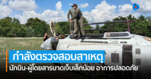 โฆษก ตร. เผย กรณีเฮลิคอปเตอร์สำนักงานตำรวจแห่งชาติประสบอุบัติเหตุที่ จว.สุรินทร์ กำลังตรวจสอบสาเหตุ นักบิน-ผู้โดยสารบาดเจ็บเล็กน้อย อาการปลอดภัย