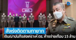 ผบช.สกพ.สั่งเร่งติดตามทายาท หลังเงินฌาปนกิจสงเคราะห์ ตร. ค้างจ่ายเกือบ 15 ล้าน