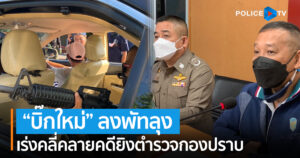 “ บิ๊กใหม่ “ ลงพัทลุง เร่งคลี่คลายคดียิงตำรวจกองปราบ และขยายผลการตรวจค้นอาวุธปืนสงคราม และ 357 ของกลุ่มคนร้ายที่ยังซุกซ่อน พร้อมนำ 2 ผู้ต้องหาไปทำแผนในที่เกิดเหตุ