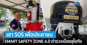 เสาสัญญาณ SOS เพื่อประชาชน ตามโครงการ SMART SAFETY ZONE 4.0 “เชื่อมั่น อุ่นใจ ปลอดภัย ในชุมชน”