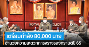 “ตร.เตรียมกำลังกว่า 80,000 นาย อำนวยความสะดวกการจราจรสงกรานต์ปี 65 หวังลดอุบัติเหตุ 5 %”