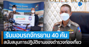 ผบช.ทท. รับมอบรถจักรยาน 40 คัน เพื่อสนับสนุนการปฏิบัติงานของตำรวจท่องเที่ยว