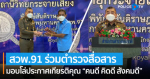 ผู้บังคับการกองตำรวจสื่อสารมอบโล่ประกาศเกียรติคุณ “คนดี คิดดี สังคมดี”