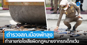 ตร.พัทลุงทำลายท่อไอเสียผิดกฎหมายจากรถเด็กแว้น 250 ท่อ