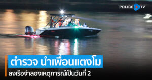 ตำรวจ นำเพื่อนแตงโม  ลงเรือจำลองเหตุการณ์เป็นวันที่ 2