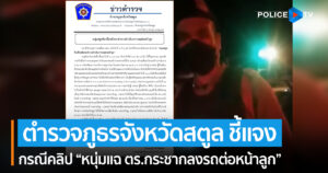 ตำรวจภูธรจังหวัดสตูล ชี้แจงกรณีคลิป “หนุ่มแฉ ตร.กระชากลงรถต่อหน้าลูก เป่าแอลกอฮอล์ บังคับไปโรงพัก”