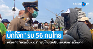 ศพดส.ตร. ประสานกัมพูชาช่วยคนไทย พร้อมเรียกประชุมติดตามความคืบหน้าผลการดำเนินคดี