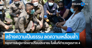 ปฏิบัติการ “สร้างความเป็นธรรม ลดความเหลื่อมล้ำ หยุดการข่มขู่เอารัดเอาเปรียบประชาชน ” ในพื้นที่ตำรวจภูธรภาค 4