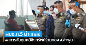 ผบช.ภ.5 แถลงผลการจับกุมคดีชิงทรัพย์ร้านทอง จ.ลำพูน