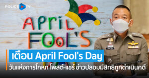 ตร. เตือน April Fool’s Day วันแห่งการโกหก โพสต์-แชร์ ข่าวปลอมมีสิทธิถูกดำเนินคดี