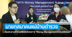 นายกสมาคมแม่บ้านตำรวจ เป็นประธานการในพิธีเปิดโครงการ “Money Management & Investment”