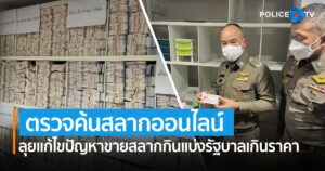 พล.ต.ท.ประจวบ วงศ์สุข ผู้ช่วย ผบ.ตร. นำทีมชุดปฏิบัติการเฉพาะกิจ ตรวจค้นสลากออนไลน์ ลุยแก้ไขปัญหาขายสลากกินแบ่งรัฐบาลเกินราคา  มุ่งแก้ไขความเดือดร้อนและคืนความสุขให้ประชาชน