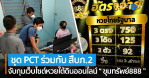 ชุด PCT ร่วมกับ ชุดลาดตระเวนออน์ไลนสืบภ.2 เข้าจับกุมเว็บไซต์หวยใต้ดินออนไลน์ “ ขุมทรัพย์888 ”